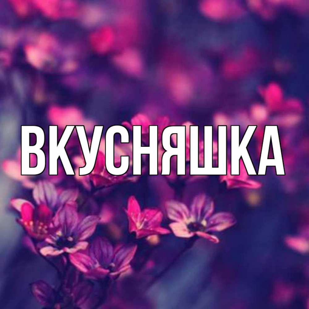 Картинка  с именем , Вкусняшка