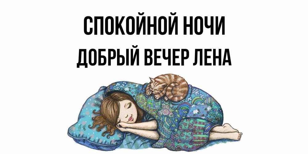Открытка на каждый день с именем, ДОБРЫЙ-ВЕЧЕР-ЛЕНА Спокойной ночи пожелания сладких снов для подруги Прикольная открытка с пожеланием онлайн скачать бесплатно 
