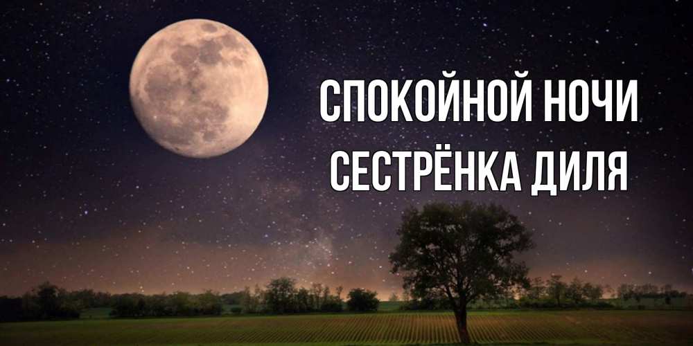 Открытка на каждый день с именем, Сестрёнка-Диля Спокойной ночи ночные открытки с луной Прикольная открытка с пожеланием онлайн скачать бесплатно 