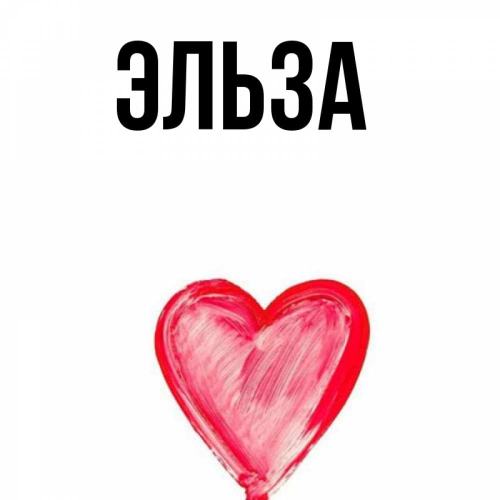 Картинка  с именем , Эльза