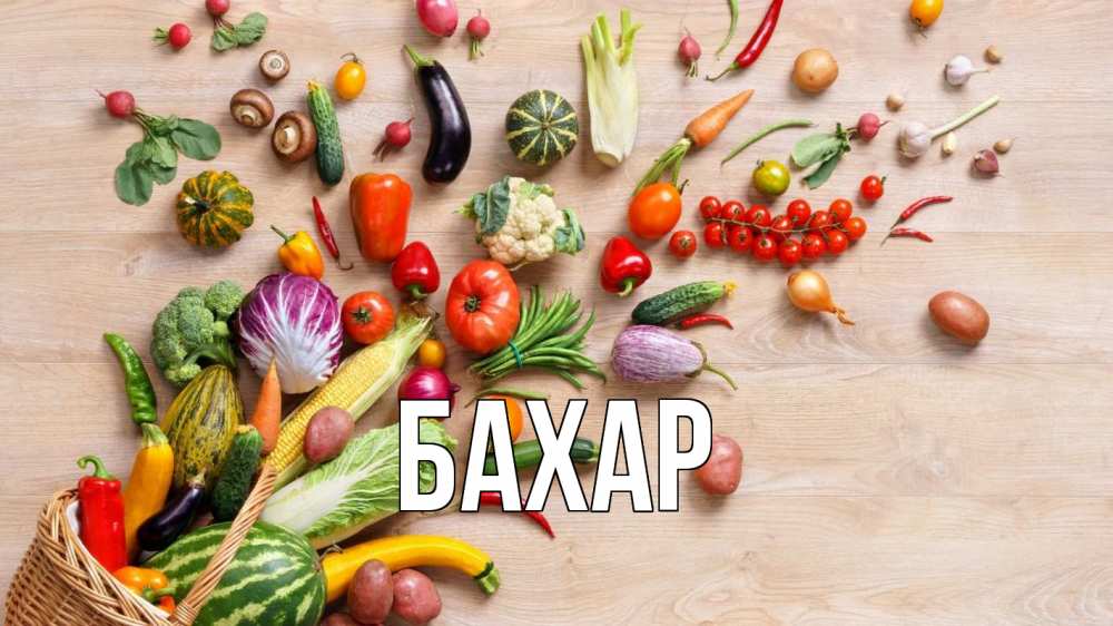 Открытка на каждый день с именем, Бахар Главная день вегана Прикольная открытка с пожеланием онлайн скачать бесплатно 