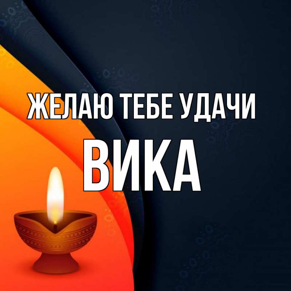 Открытка на каждый день с именем, Вика Желаю тебе удачи абстрактный фон Прикольная открытка с пожеланием онлайн скачать бесплатно 