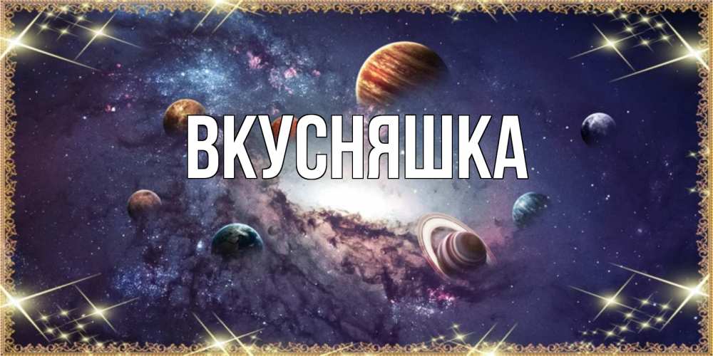 Открытка на каждый день с именем, Вкусняшка Главная желаем хорошей ночи Прикольная открытка с пожеланием онлайн скачать бесплатно 