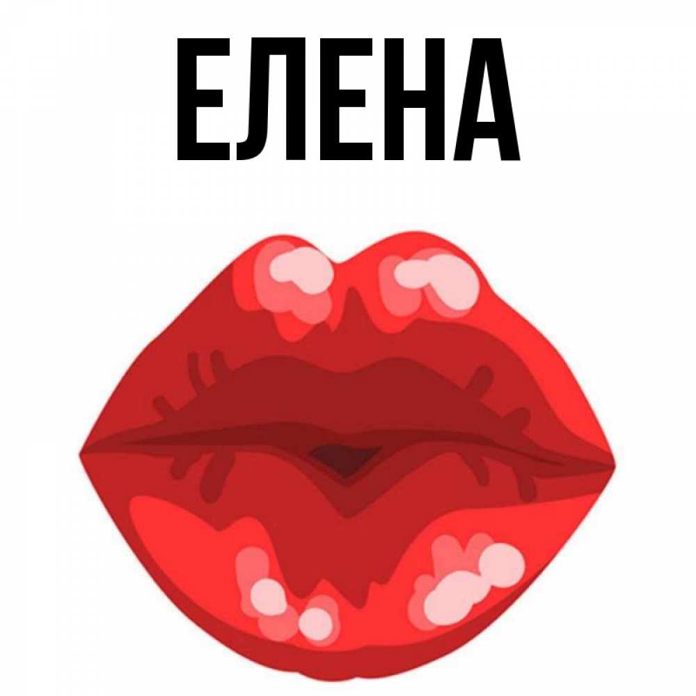 Открытка на каждый день с именем, Елена Главная отправить открытку с поцелуем бесплатно и скачать для парня Прикольная открытка с пожеланием онлайн скачать бесплатно 