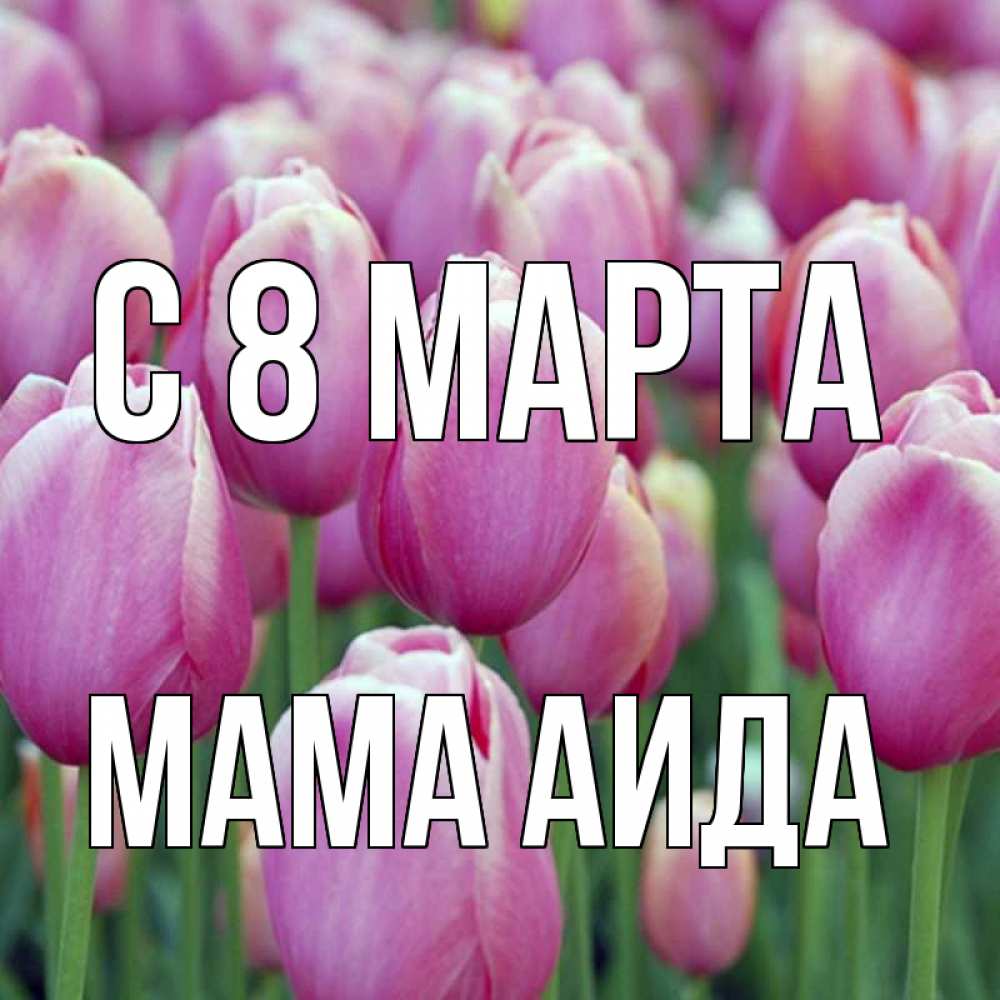 Открытка на каждый день с именем, Мама-Аида С 8 марта на международный женский день 3 Прикольная открытка с пожеланием онлайн скачать бесплатно 