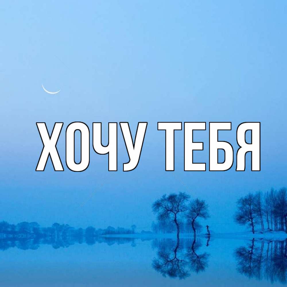 Открытка на каждый день с именем, Хочу-тебя Главная весна Прикольная открытка с пожеланием онлайн скачать бесплатно 