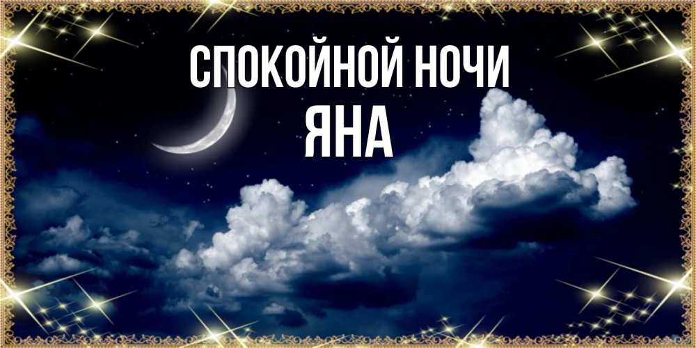 Картинка Спокойной ночи, ЯНА