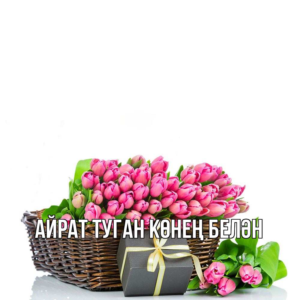 Открытка на каждый день с именем, Айрат-туган-көнең-белән Главная цветы Прикольная открытка с пожеланием онлайн скачать бесплатно 