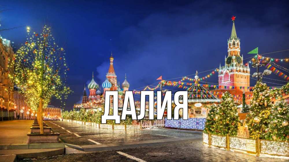 Картинка  с именем , Далия