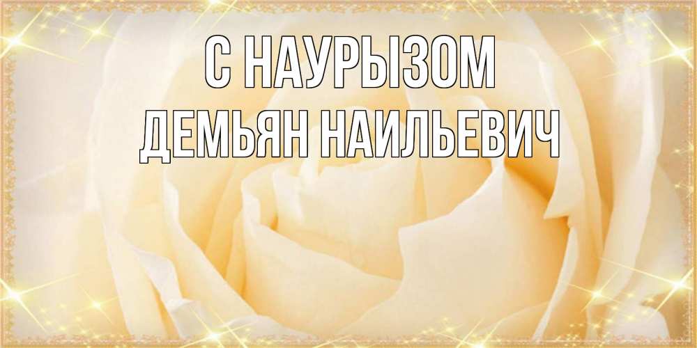 Картинка С наурызом, Демьян Наильевич