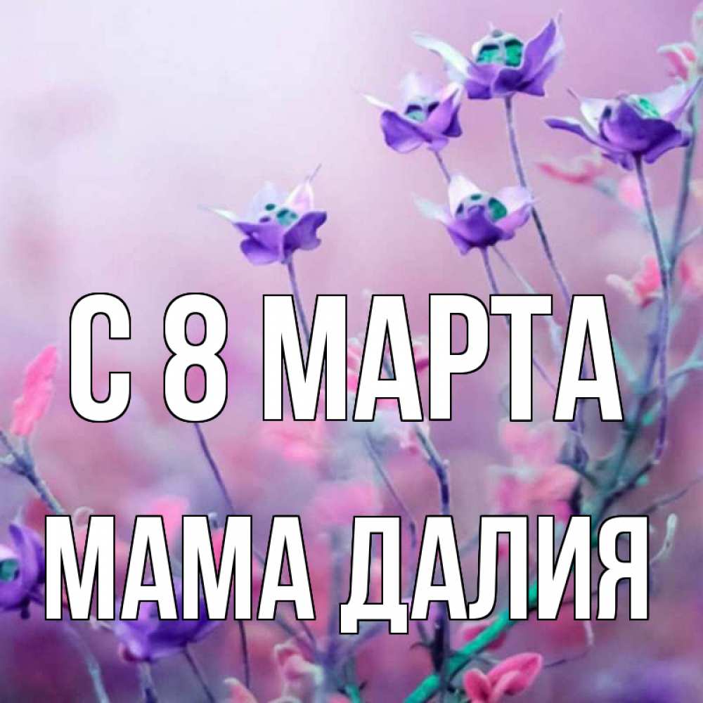 Картинка С 8 марта, Мама Далия