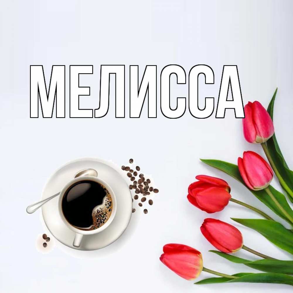 Картинка  с именем , Мелисса