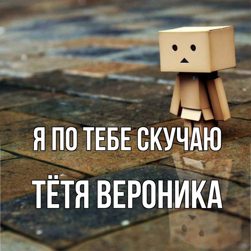 Открытка на каждый день с именем, Тётя-Вероника Я по тебе скучаю куколка из картона в стиле майнкрафт Прикольная открытка с пожеланием онлайн скачать бесплатно 