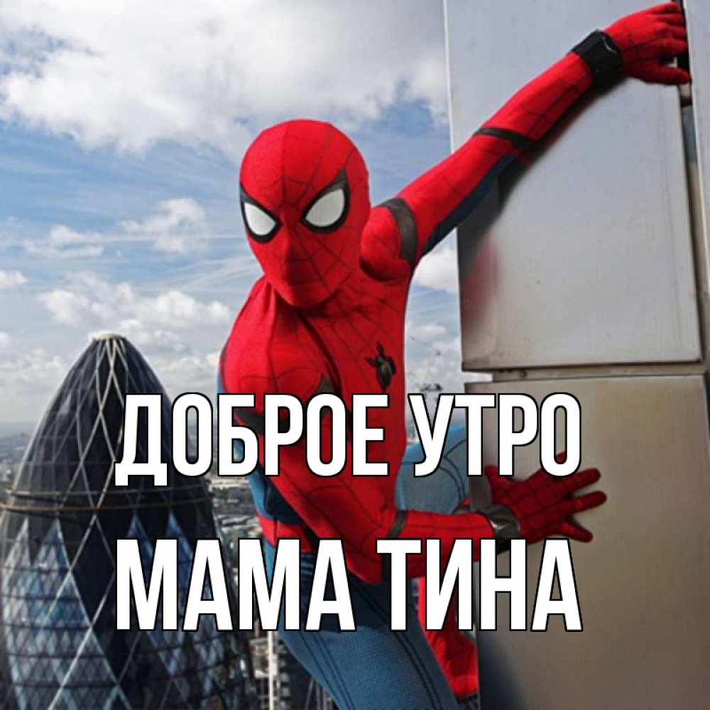 Открытка на каждый день с именем, Мама-Тина Доброе утро марвел герои Прикольная открытка с пожеланием онлайн скачать бесплатно 