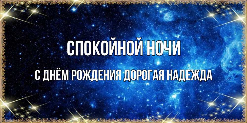 Картинка Спокойной ночи, С Днём Рождения, дорогая Надежда! 