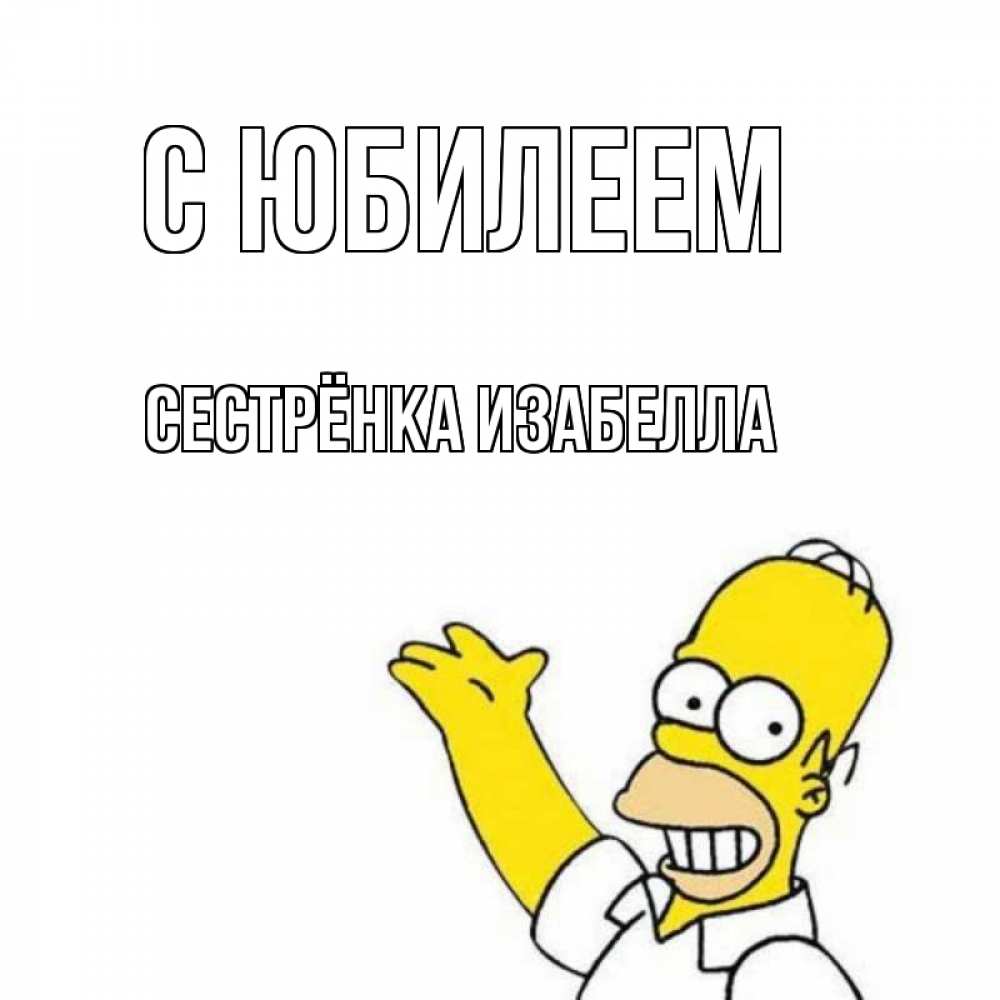 Открытка на каждый день с именем, Сестрёнка-Изабелла С юбилеем Поздравления Прикольная открытка с пожеланием онлайн скачать бесплатно 