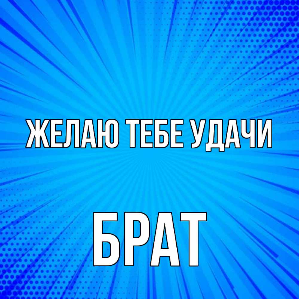 Удачи брат картинка