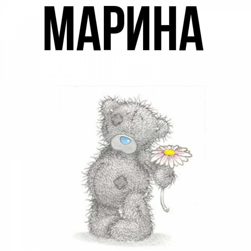 Открытка на каждый день с именем, Марина Главная Плюшевый медвежонок с заплатками Прикольная открытка с пожеланием онлайн скачать бесплатно 