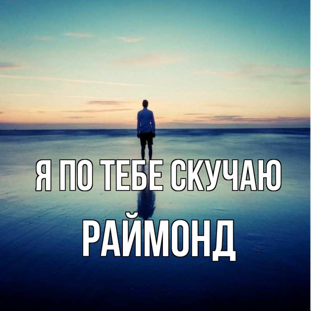 Открытка на каждый день с именем, Раймонд Я по тебе скучаю зима Прикольная открытка с пожеланием онлайн скачать бесплатно 
