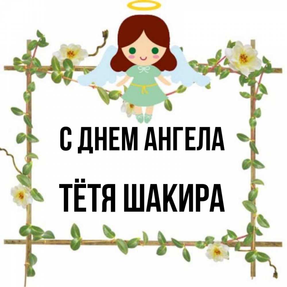 Открытка на каждый день с именем, Тётя-Шакира С днем ангела Ангел с нимбом Прикольная открытка с пожеланием онлайн скачать бесплатно 