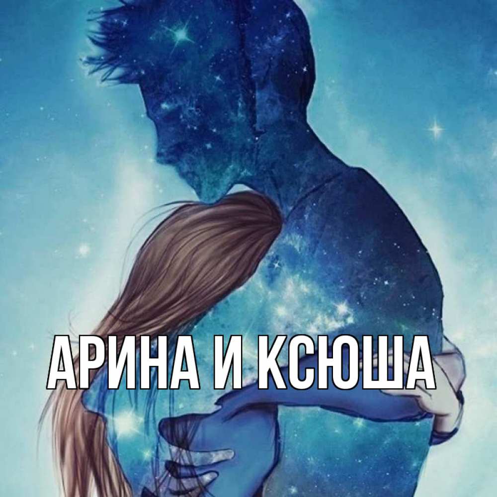 Открытка на каждый день с именем, Арина-и-Ксюша Главная абстракция Прикольная открытка с пожеланием онлайн скачать бесплатно 