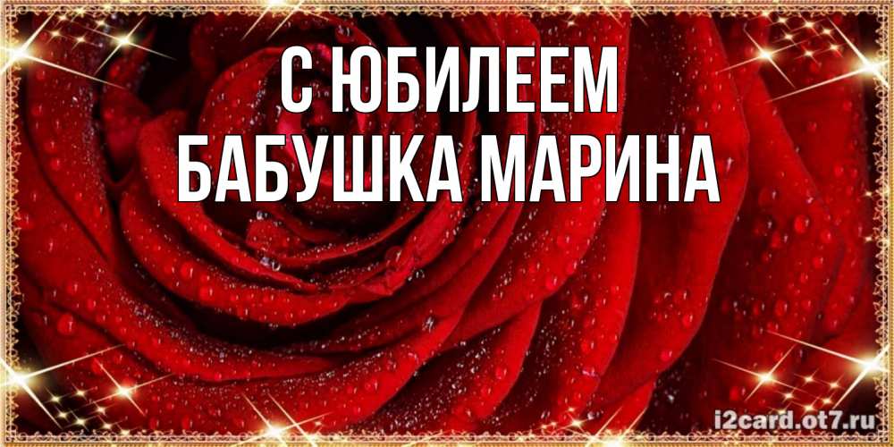 Открытка на каждый день с именем, Бабушка-Марина С юбилеем роса на розе блестящая в лучах солнца Прикольная открытка с пожеланием онлайн скачать бесплатно 