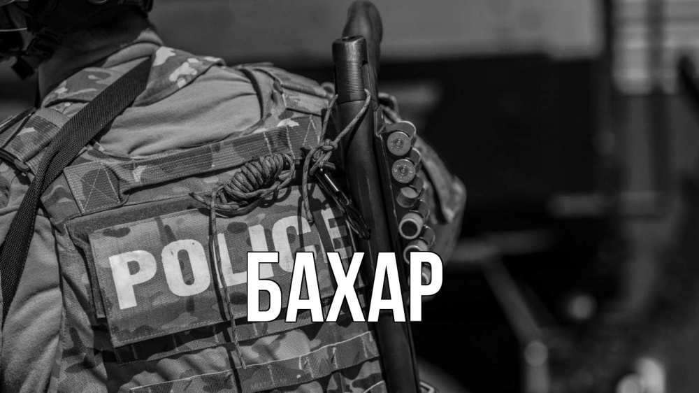 Открытка на каждый день с именем, Бахар Главная полиция Прикольная открытка с пожеланием онлайн скачать бесплатно 