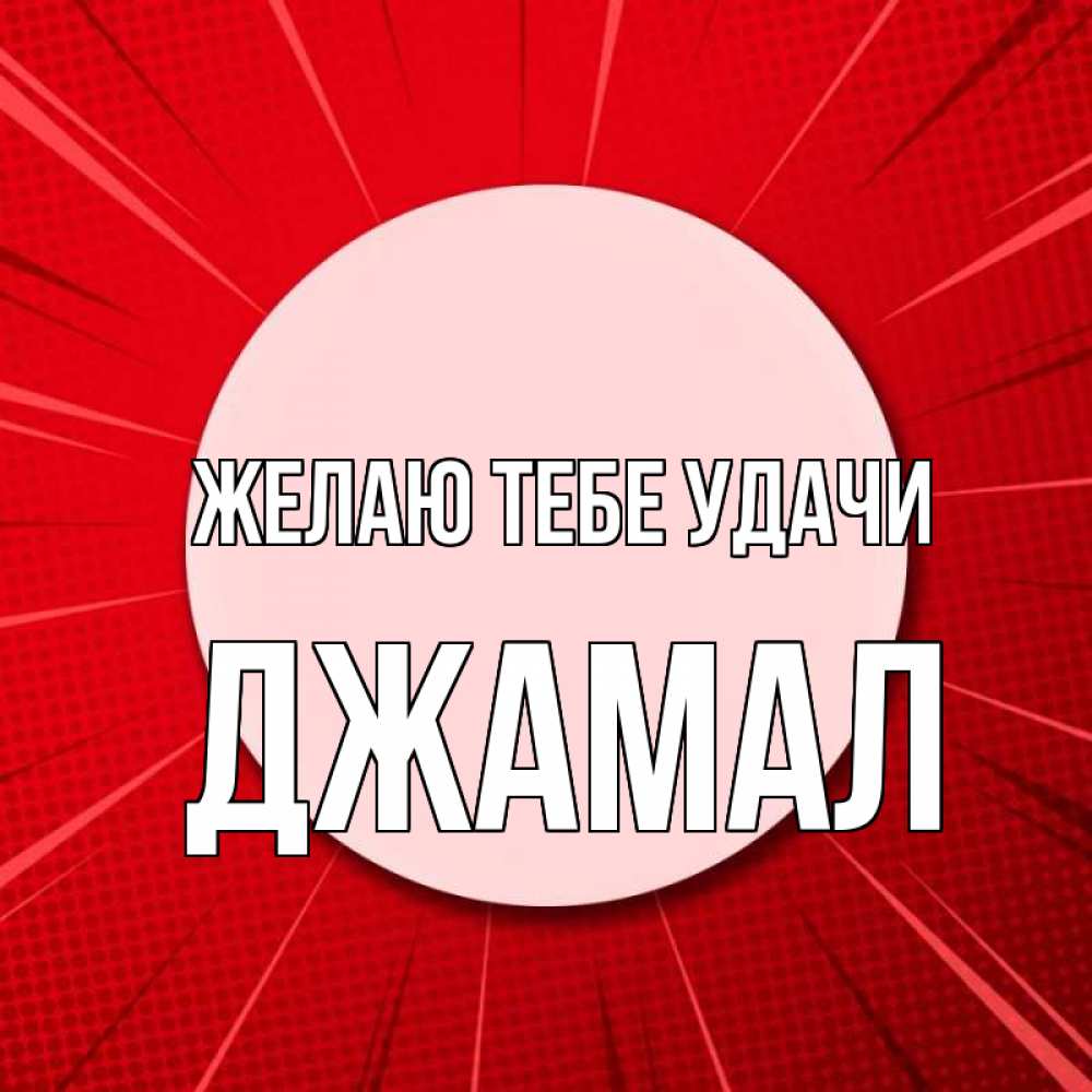 Открытка на каждый день с именем, Джамал Желаю тебе удачи розовая кнопка Прикольная открытка с пожеланием онлайн скачать бесплатно 