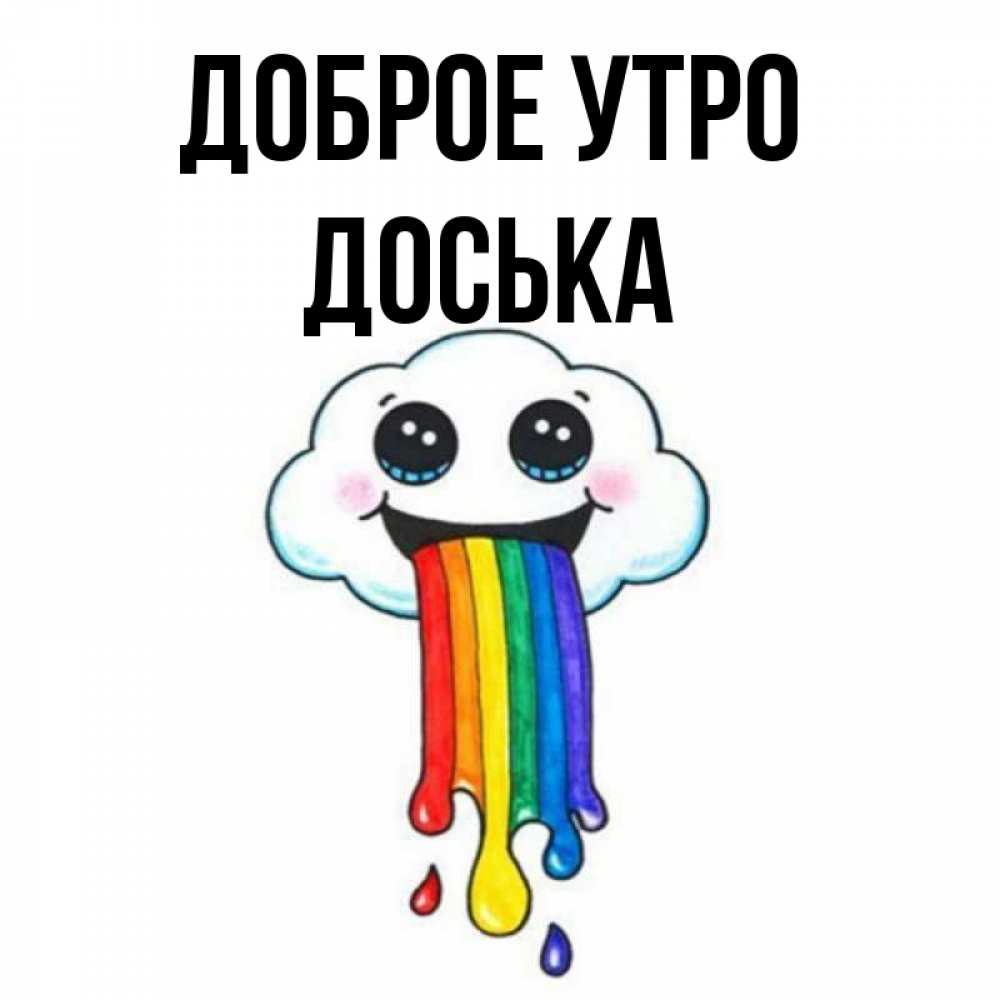 Открытка на каждый день с именем, Доська Доброе утро утречко Прикольная открытка с пожеланием онлайн скачать бесплатно 