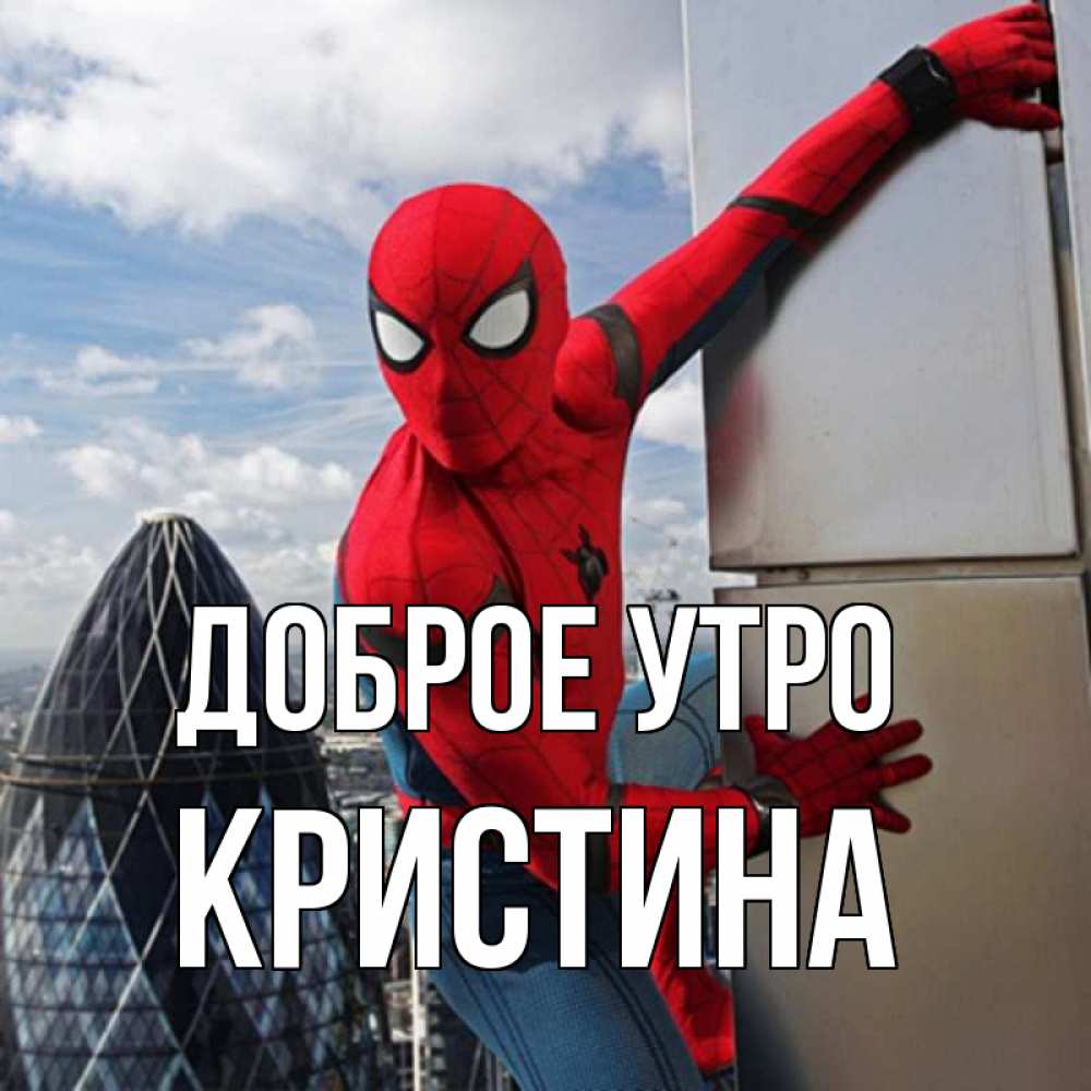 Открытка на каждый день с именем, КРИСТИНА Доброе утро марвел герои Прикольная открытка с пожеланием онлайн скачать бесплатно 