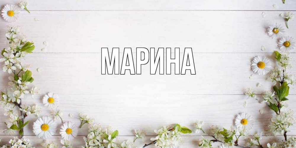 Открытка на каждый день с именем, Марина Главная Воздушные шары Прикольная открытка с пожеланием онлайн скачать бесплатно 