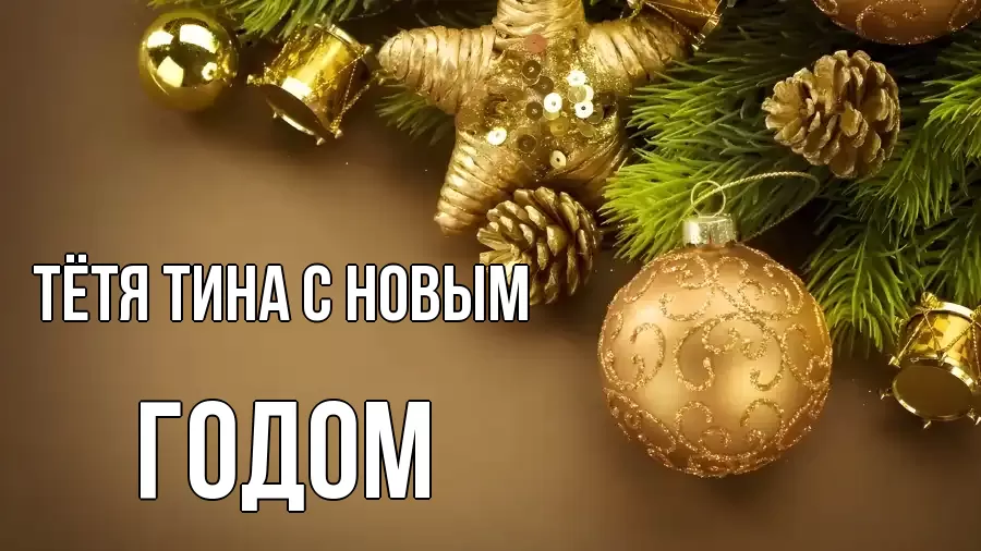 Открытка на каждый день с именем, Тётя-Тина С новым годом новый год Прикольная открытка с пожеланием онлайн скачать бесплатно 