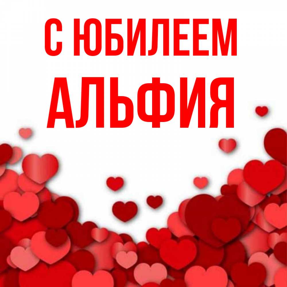 Альфия С Днем Рождения Открытки
