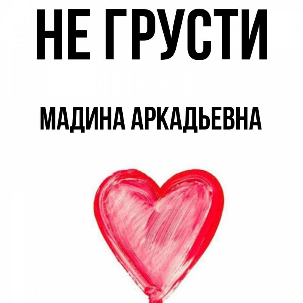 Картинки С Именем Мадина