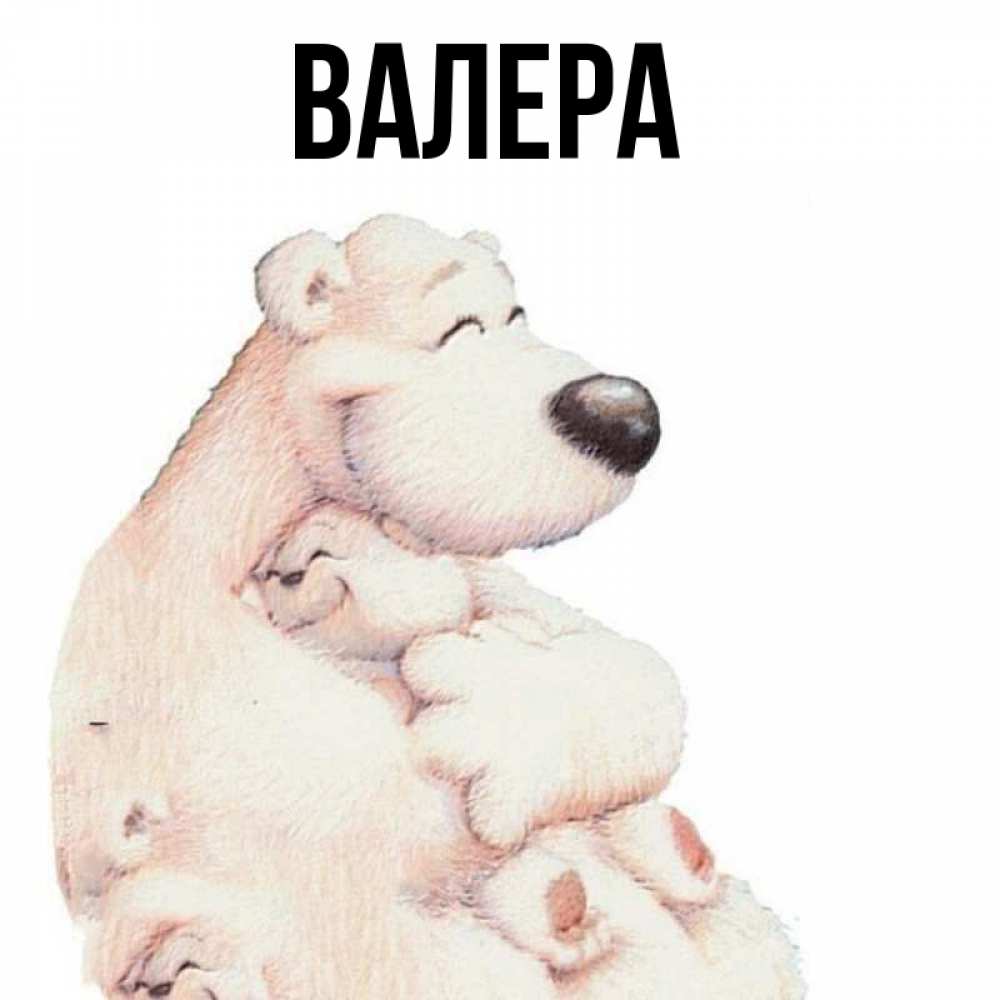 Привет валера картинки