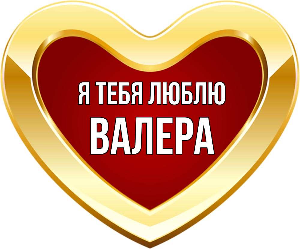 Люблю валеру картинки