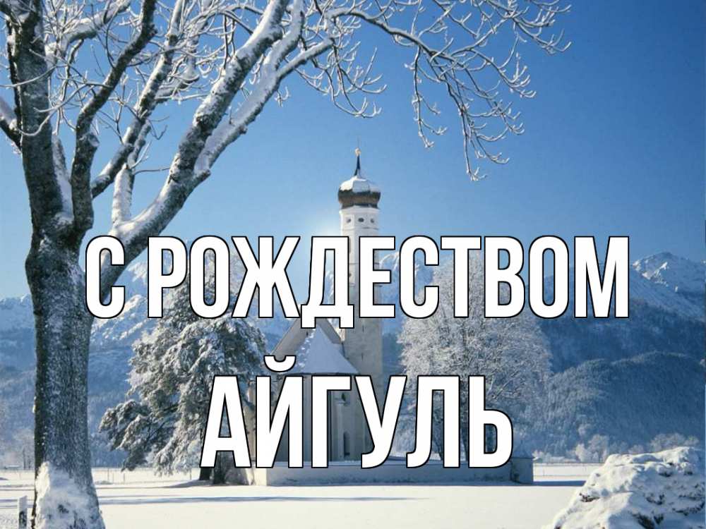 Открытка на каждый день с именем, Айгуль С рождеством зима, храм, костел Прикольная открытка с пожеланием онлайн скачать бесплатно 