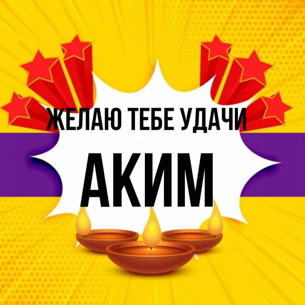Открытка на каждый день с именем, Аким Желаю тебе удачи векторное изображение Прикольная открытка с пожеланием онлайн скачать бесплатно 