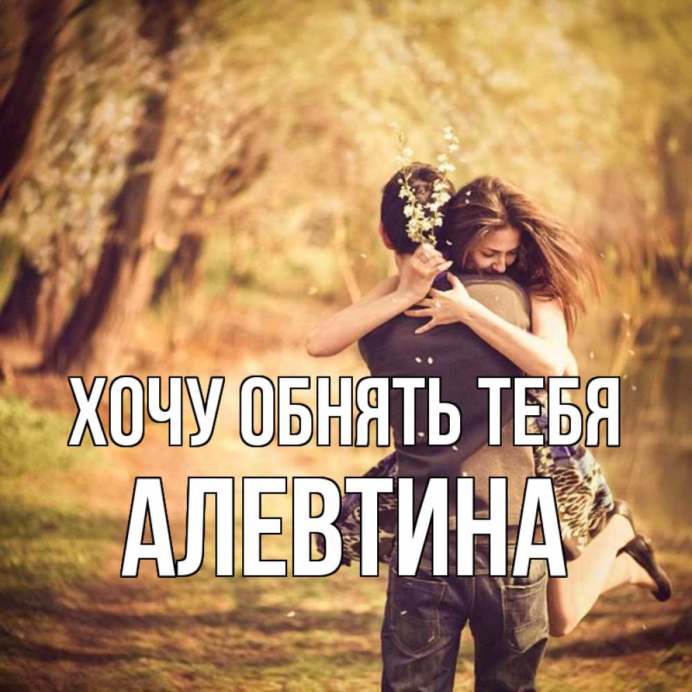 Открытка на каждый день с именем, Алевтина Хочу обнять тебя Лес осенний Прикольная открытка с пожеланием онлайн скачать бесплатно 