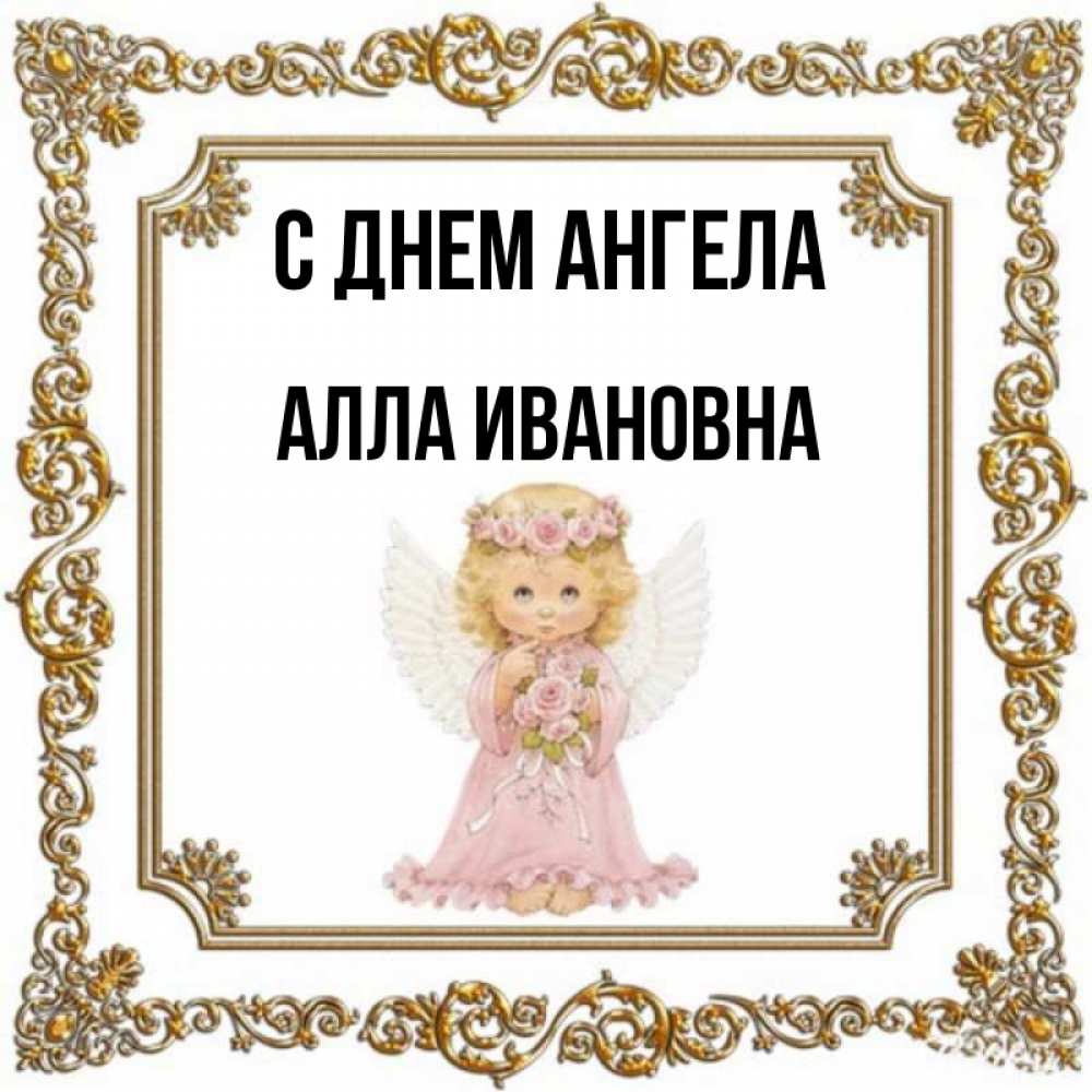 Открытка на каждый день с именем, Алла-Ивановна С днем ангела девочка ангел с крыльями и цветами в розовом платье Прикольная открытка с пожеланием онлайн скачать бесплатно 