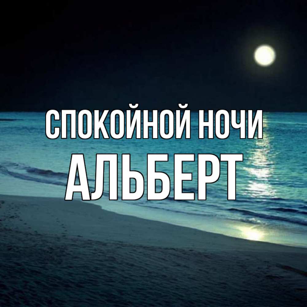 Открытка на каждый день с именем, Альберт Спокойной ночи нежное море ночью Прикольная открытка с пожеланием онлайн скачать бесплатно 