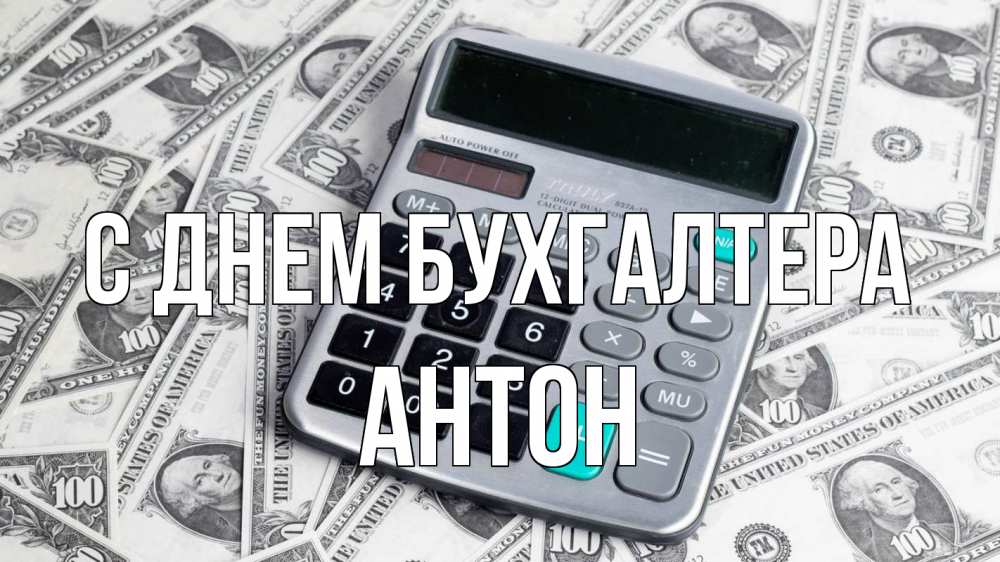 Открытка на каждый день с именем, Антон С днем бухгалтера с днем бухгалтера Прикольная открытка с пожеланием онлайн скачать бесплатно 