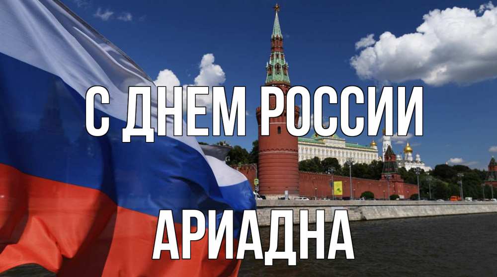 Открытка на каждый день с именем, Ариадна С днем россии С днем России Прикольная открытка с пожеланием онлайн скачать бесплатно 