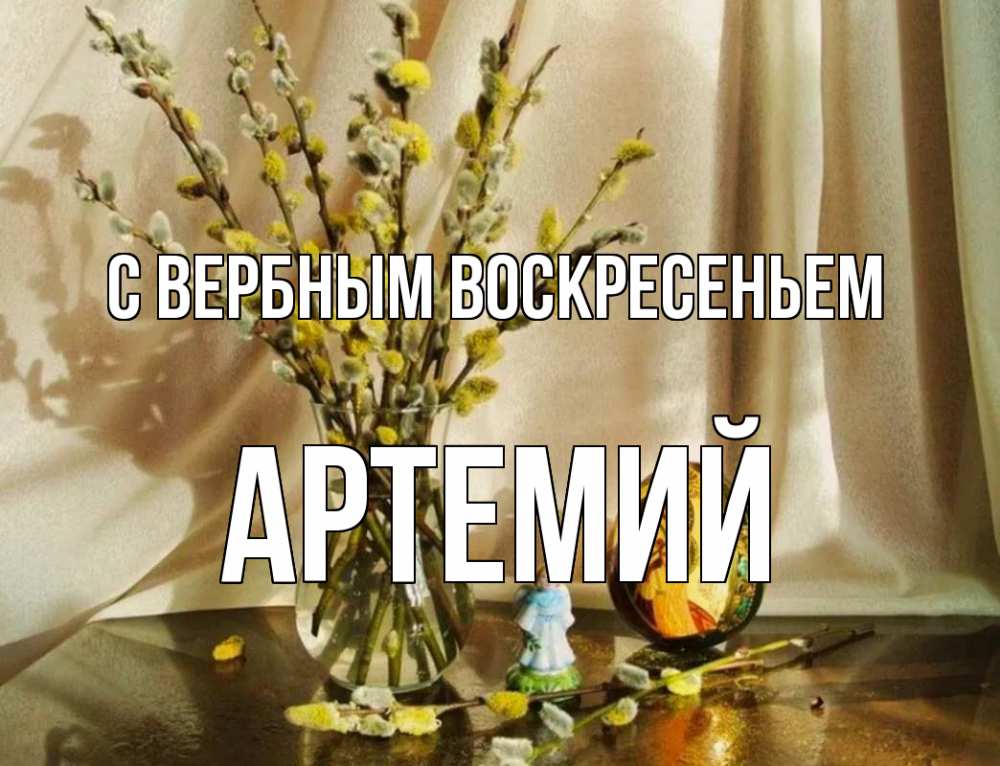 Открытка на каждый день с именем, Артемий С вербным воскресеньем верба 1 Прикольная открытка с пожеланием онлайн скачать бесплатно 