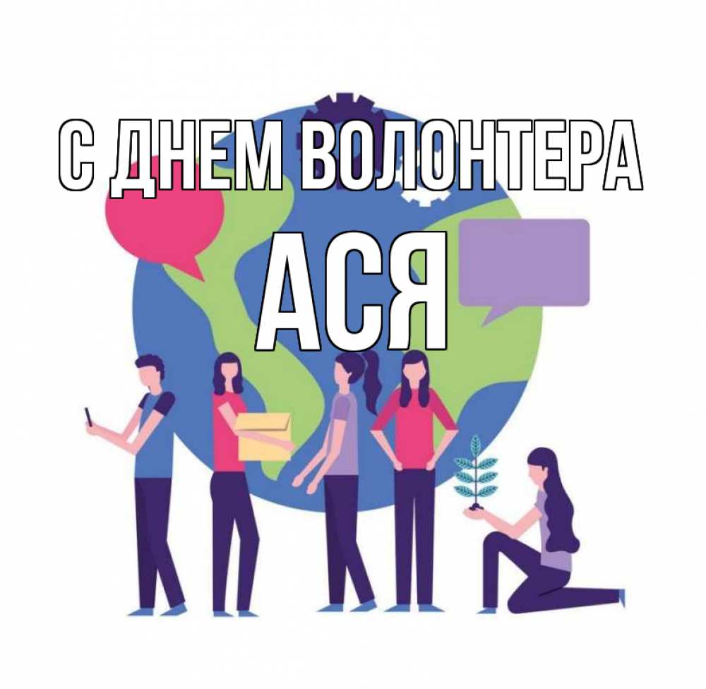 Открытка на каждый день с именем, Ася С днем волонтера С днем волонтера Прикольная открытка с пожеланием онлайн скачать бесплатно 
