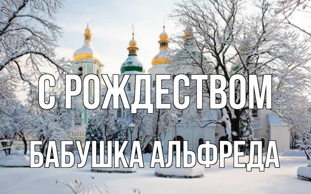 Открытка на каждый день с именем, Бабушка-Альфреда С рождеством зима, церковь Прикольная открытка с пожеланием онлайн скачать бесплатно 