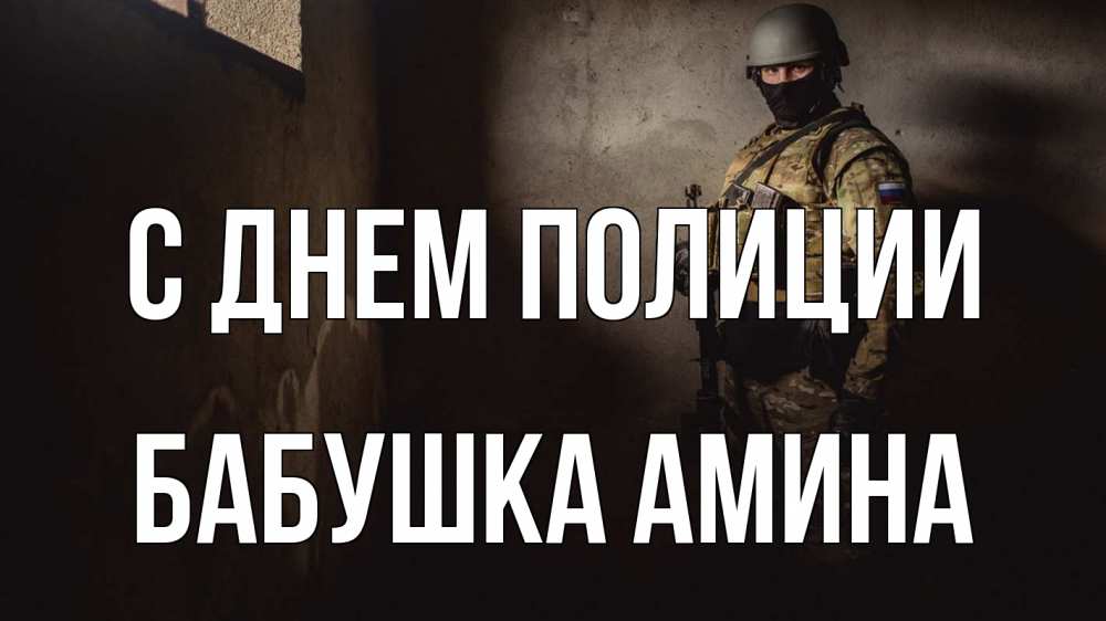 Открытка на каждый день с именем, Бабушка-Амина С днем полиции полиция Прикольная открытка с пожеланием онлайн скачать бесплатно 
