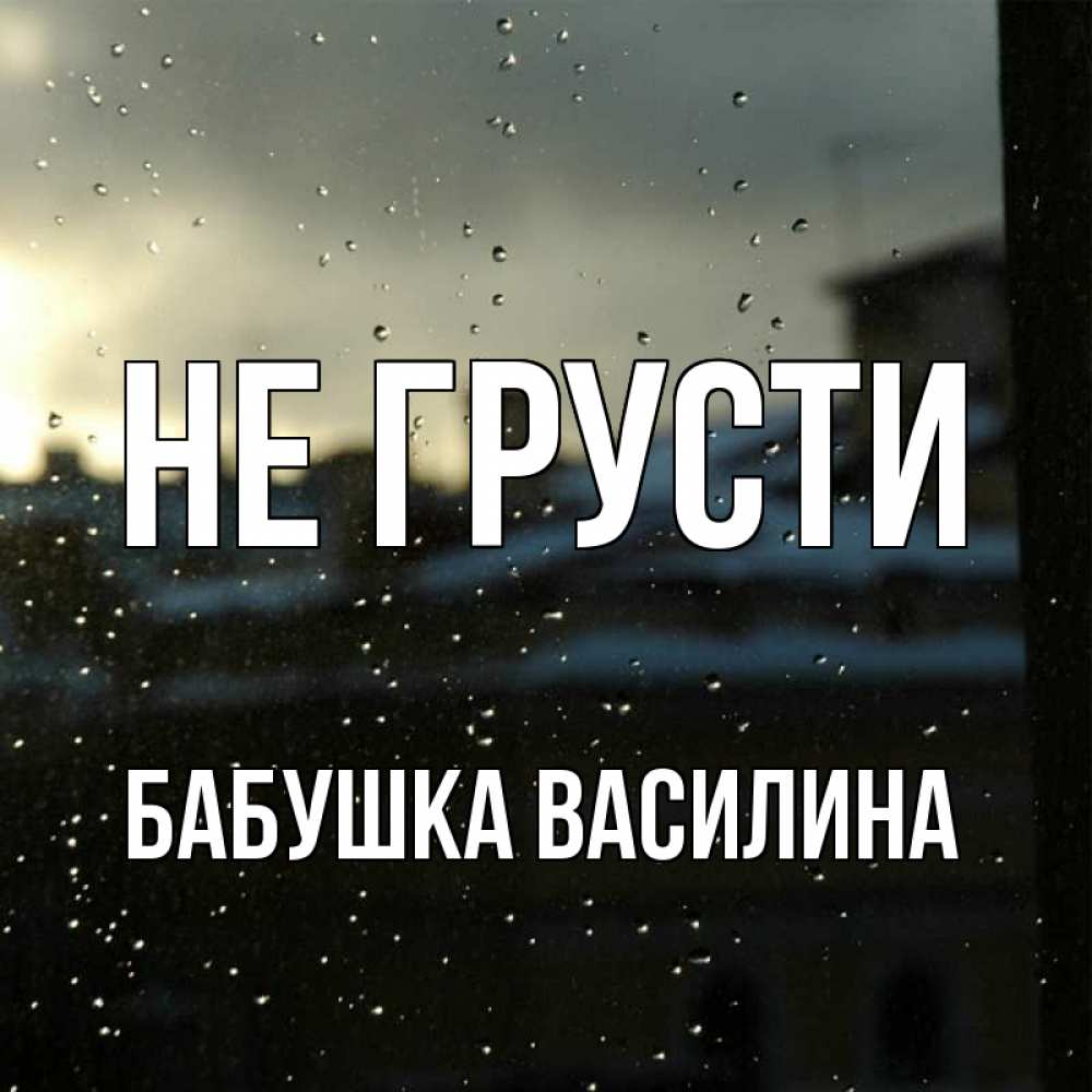 Открытка на каждый день с именем, Бабушка-Василина Не грусти вид на крыши Прикольная открытка с пожеланием онлайн скачать бесплатно 
