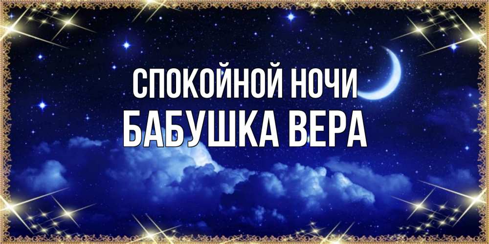 Открытка на каждый день с именем, Бабушка-Вера Спокойной ночи хорошо выспаться и удачной ночи Прикольная открытка с пожеланием онлайн скачать бесплатно 