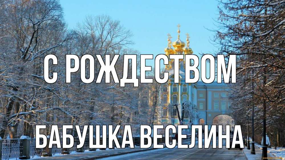 Открытка на каждый день с именем, Бабушка-Веселина С рождеством храм Прикольная открытка с пожеланием онлайн скачать бесплатно 